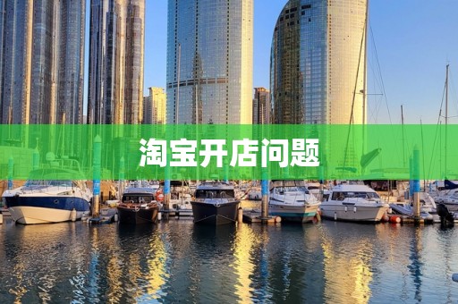 淘宝开店问题