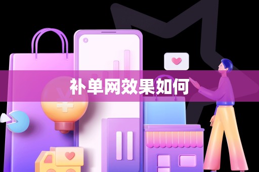 补单网效果如何