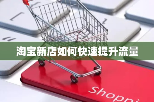 淘宝新店如何快速提升流量