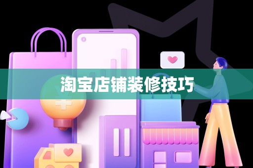 淘宝店铺装修技巧