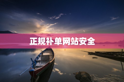 正规补单网站安全