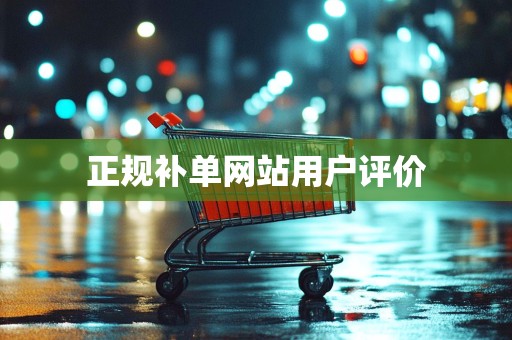 正规补单网站用户评价