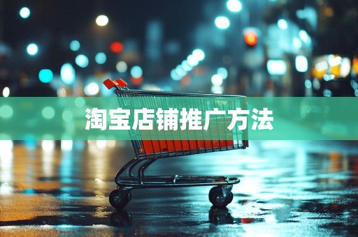 淘宝店铺推广方法