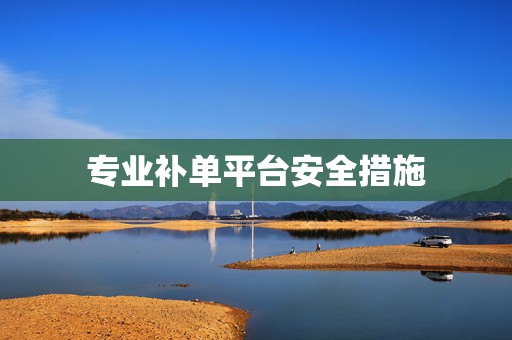 专业补单平台安全措施