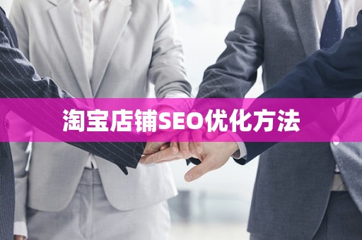 淘宝店铺SEO优化方法