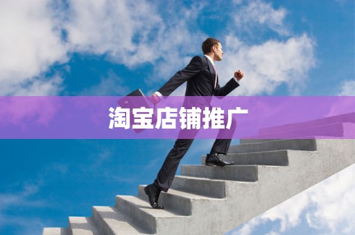 淘宝店铺推广