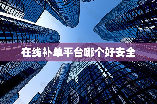 在线补单平台哪个好安全