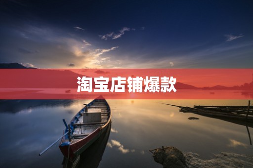 淘宝店铺爆款