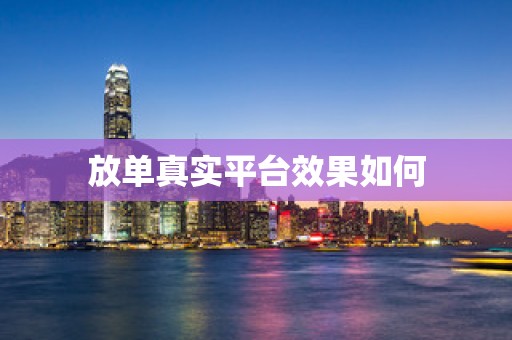 放单真实平台效果如何