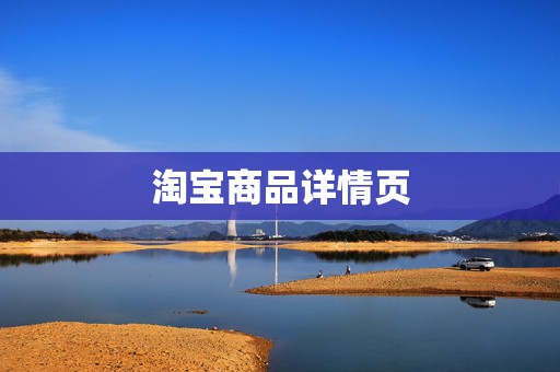淘宝商品详情页