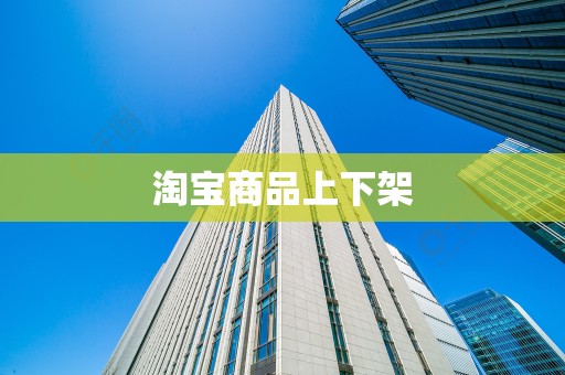 淘宝商品上下架