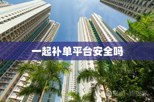 一起补单平台安全吗