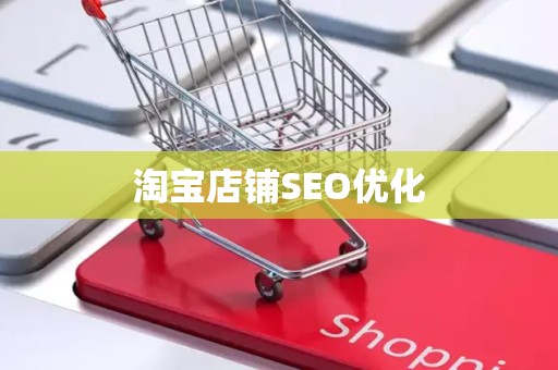 淘宝店铺SEO优化
