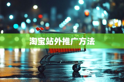 淘宝站外推广方法
