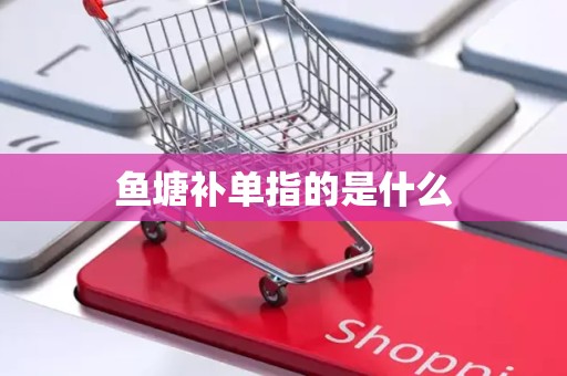 鱼塘补单指的是什么