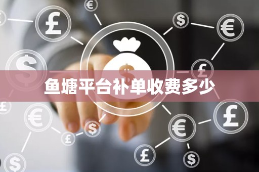 鱼塘平台补单收费多少
