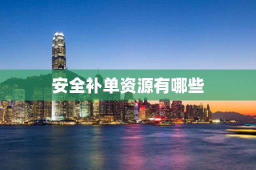 安全补单资源有哪些