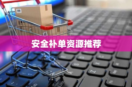 安全补单资源推荐