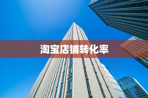 淘宝店铺转化率