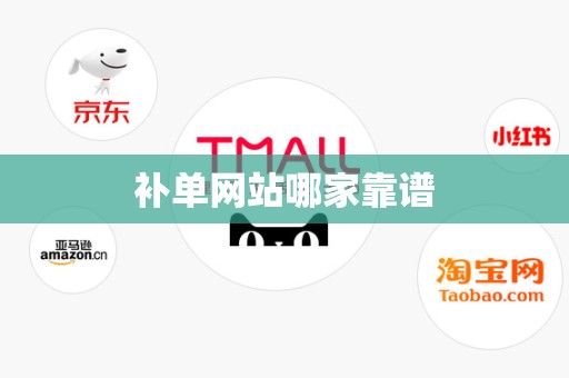 补单网站哪家靠谱