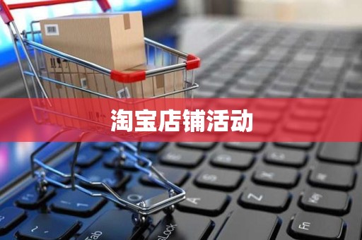 淘宝店铺活动
