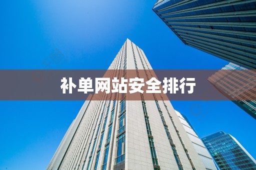 补单网站安全排行