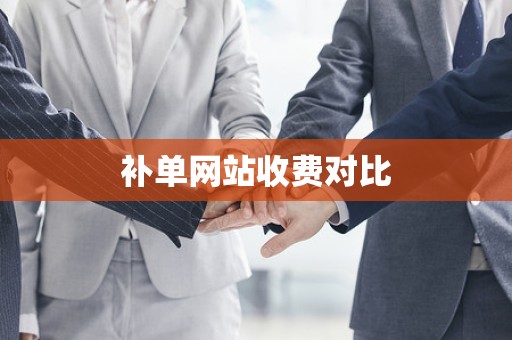 补单网站收费对比