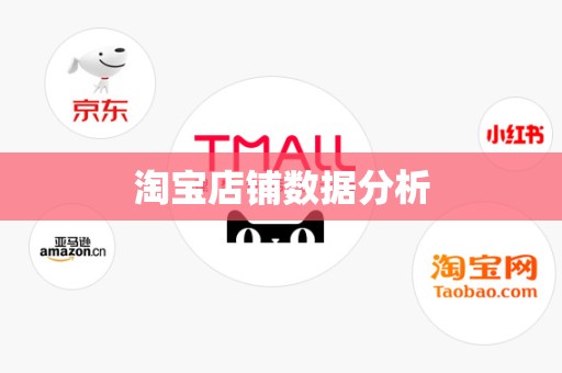 淘宝店铺数据分析