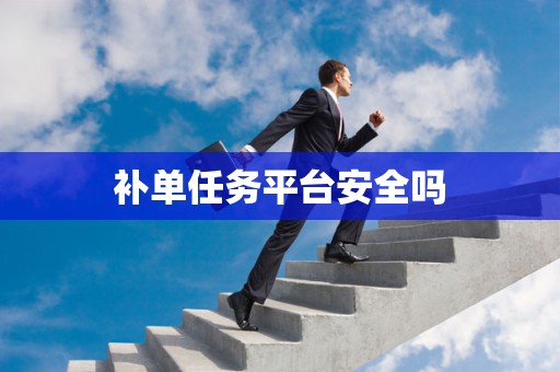 补单任务平台安全吗