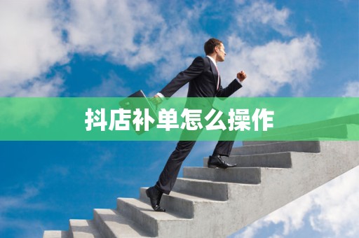 抖店补单怎么操作