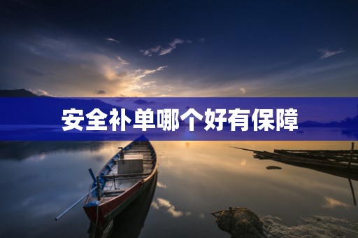 安全补单哪个好有保障