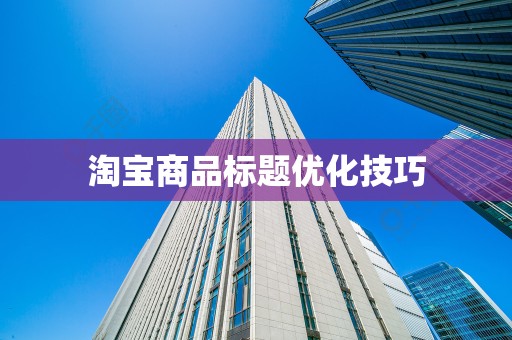 淘宝商品标题优化技巧