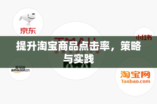 提升淘宝商品点击率，策略与实践