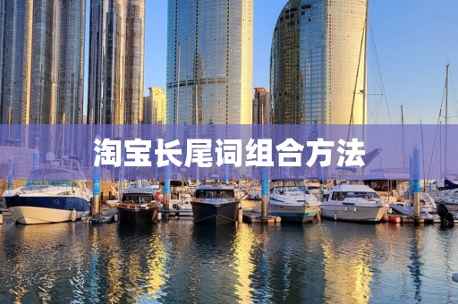 淘宝长尾词组合方法