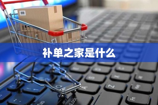 补单之家是什么