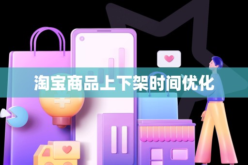淘宝商品上下架时间优化