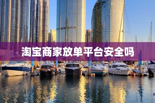 淘宝商家放单平台安全吗