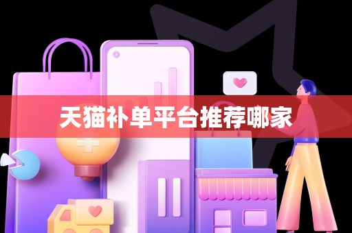 天猫补单平台推荐哪家