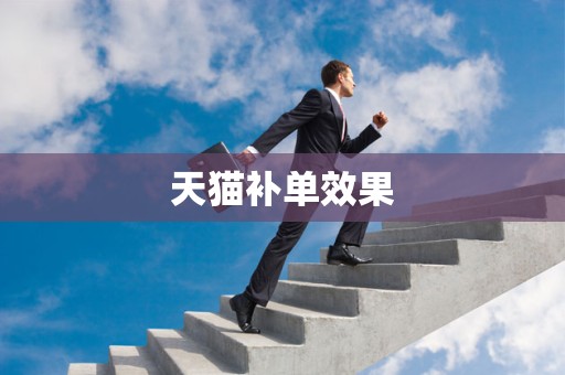天猫补单效果