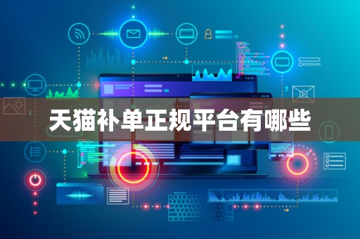 天猫补单正规平台有哪些