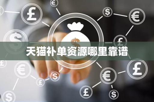 天猫补单资源哪里靠谱