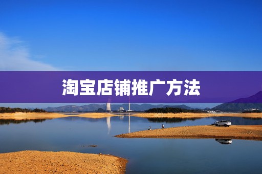 淘宝店铺推广方法