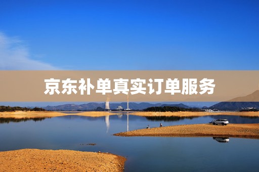 京东补单真实订单服务