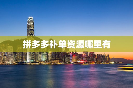 拼多多补单资源哪里有