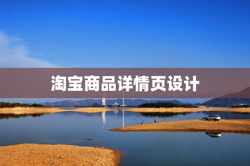 淘宝商品详情页设计