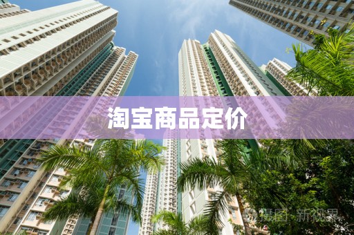 淘宝商品定价