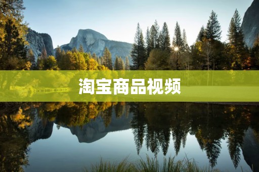淘宝商品视频