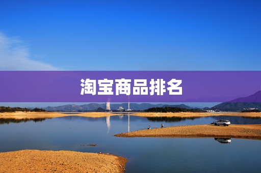 淘宝商品排名