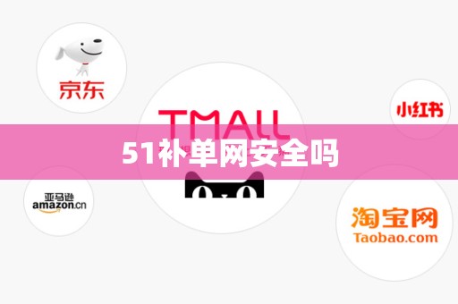 51补单网安全吗