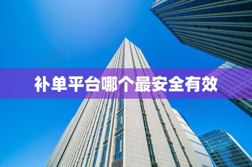 补单平台哪个最安全有效